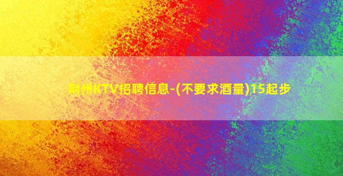 唐山KTV招聘